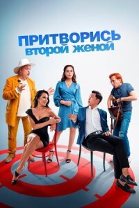 Постер к кинофильму Притворись второй женой смотреть онлайн бесплатно