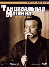 Постер к кинофильму Танцевальная машина смотреть онлайн бесплатно