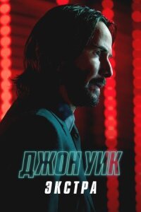 Постер к кинофильму Джон Уик: Экстра смотреть онлайн бесплатно