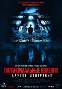 Постер к кинофильму Паранормальные явления: Другое измерение смотреть онлайн бесплатно