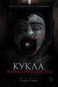 Постер к кинофильму Кукла. Реинкарнация зла смотреть онлайн бесплатно