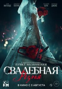 Постер к кинофильму Свадебная резня смотреть онлайн бесплатно