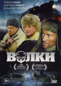 Постер к кинофильму Волки смотреть онлайн бесплатно