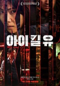 Постер к кинофильму Я убью тебя смотреть онлайн бесплатно