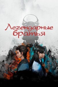 Постер к кинофильму Легендарные братья смотреть онлайн бесплатно