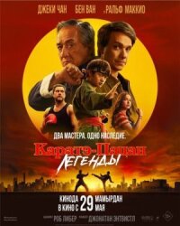 Постер к кинофильму Каратэ-пацан: Легенды смотреть онлайн бесплатно