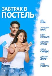 Постер к кинофильму Завтрак в постель смотреть онлайн бесплатно