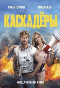 Постер к кинофильму Каскадёры смотреть онлайн бесплатно