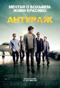 Постер к кинофильму Антураж смотреть онлайн бесплатно