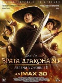 Постер к кинофильму Врата дракона смотреть онлайн бесплатно