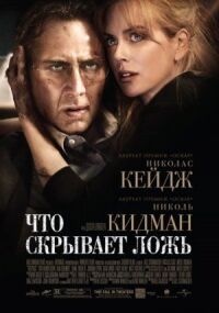 Постер к кинофильму Что скрывает ложь смотреть онлайн бесплатно