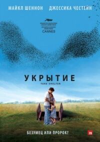 Постер к кинофильму Укрытие смотреть онлайн бесплатно