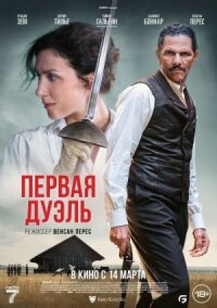 Постер к кинофильму Первая дуэль смотреть онлайн бесплатно