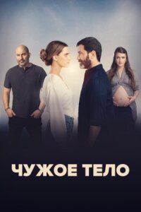 Постер к кинофильму Чужое тело смотреть онлайн бесплатно