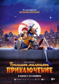 Постер к кинофильму Большое маленькое приключение смотреть онлайн бесплатно