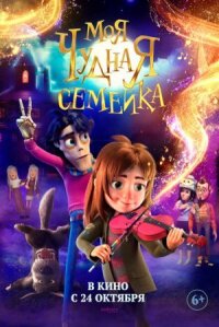 Постер к кинофильму Моя чудная семейка смотреть онлайн бесплатно