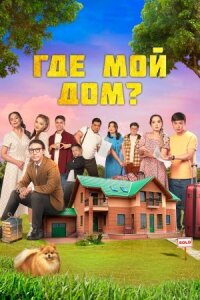 Постер к кинофильму Где мой дом? смотреть онлайн бесплатно