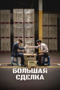 Постер к кинофильму Большая сделка смотреть онлайн бесплатно