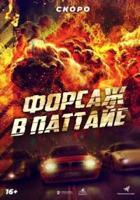 Постер к кинофильму Форсаж в Паттайе смотреть онлайн бесплатно