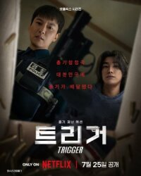 Постер к кинофильму Курок смотреть онлайн бесплатно