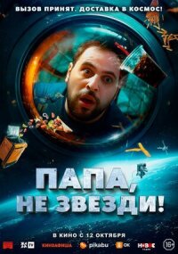 Постер к кинофильму Папа, не звезди! смотреть онлайн бесплатно