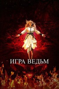 Постер к кинофильму Игра ведьм смотреть онлайн бесплатно