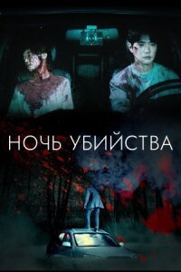 Постер к кинофильму Ночь убийства смотреть онлайн бесплатно