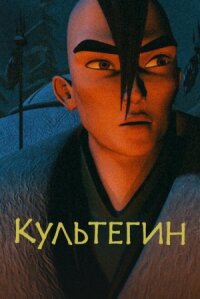 Постер к кинофильму Культегин смотреть онлайн бесплатно