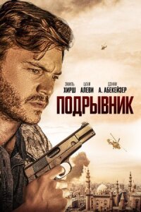 Постер к кинофильму Подрывник смотреть онлайн бесплатно