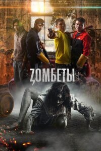 Постер к кинофильму Зомбеты смотреть онлайн бесплатно