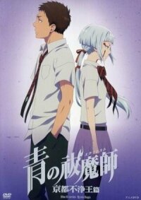 Постер к кинофильму Синий экзорцист: Нечестивый король Киото OVA смотреть онлайн бесплатно
