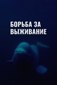 Постер к кинофильму Борьба за выживание смотреть онлайн бесплатно