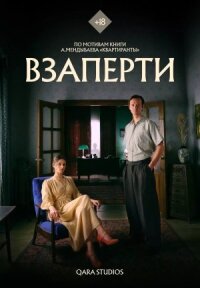 Постер к кинофильму Взаперти смотреть онлайн бесплатно