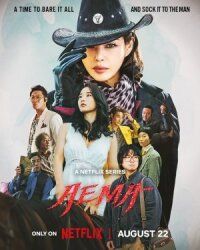 Постер к кинофильму Эмма смотреть онлайн бесплатно