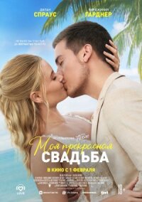 Постер к кинофильму Моя прекрасная свадьба смотреть онлайн бесплатно