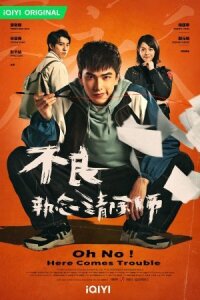 Постер к кинофильму О, нет! Быть беде! смотреть онлайн бесплатно