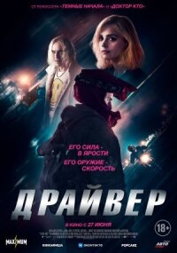 Постер к кинофильму Драйвер смотреть онлайн бесплатно