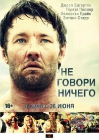 Постер к кинофильму Не говори ничего смотреть онлайн бесплатно