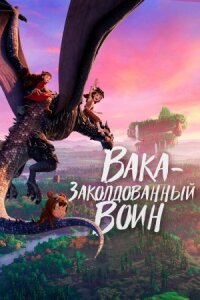 Постер к кинофильму Вака – заколдованный воин смотреть онлайн бесплатно