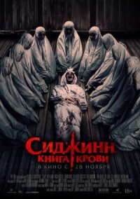 Постер к кинофильму Сиджинн. Книга крови смотреть онлайн бесплатно