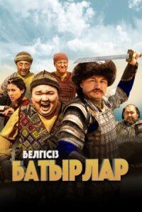 Постер к кинофильму Неизвестные герои смотреть онлайн бесплатно