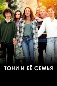 Постер к кинофильму Тони и её семья смотреть онлайн бесплатно