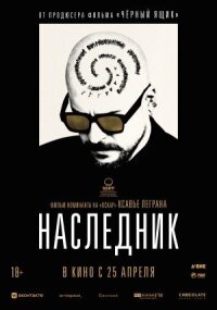 Постер к кинофильму Наследник смотреть онлайн бесплатно