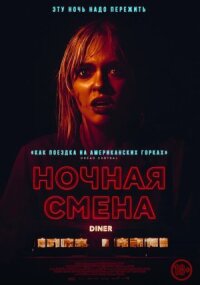 Постер к кинофильму Ночная смена смотреть онлайн бесплатно