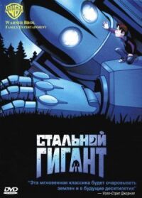 Постер к кинофильму Стальной гигант смотреть онлайн бесплатно