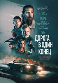 Постер к кинофильму Дорога в один конец смотреть онлайн бесплатно