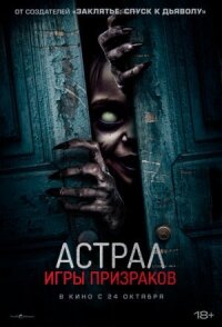 Постер к кинофильму Астрал. Игры призраков смотреть онлайн бесплатно