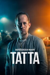 Постер к кинофильму Марокканская мафия: Татта смотреть онлайн бесплатно