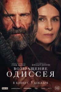 Постер к кинофильму Возвращение Одиссея смотреть онлайн бесплатно