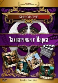 Постер к кинофильму Захватчики с Марса смотреть онлайн бесплатно